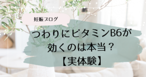 アイキャッチ・つわり