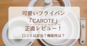 カローテ口コミ