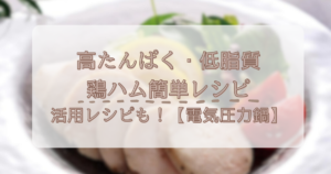 アイキャッチ・鶏ハム